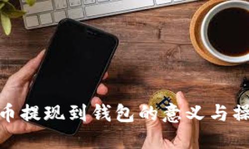 : 虚拟币提现到钱包的意义与操作详解