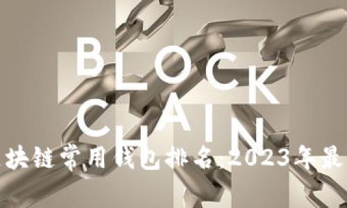 全球区块链常用钱包排名：2023年最佳选择