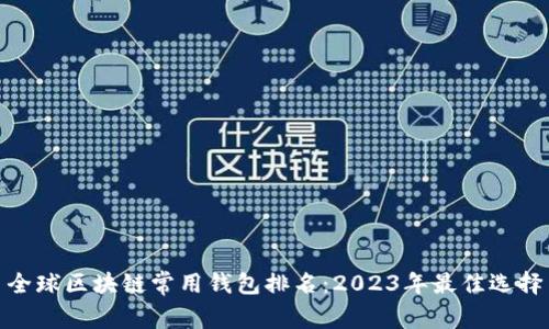 全球区块链常用钱包排名：2023年最佳选择