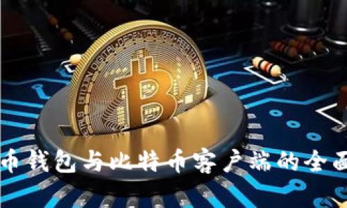 比特币钱包与比特币客户端的全面解析