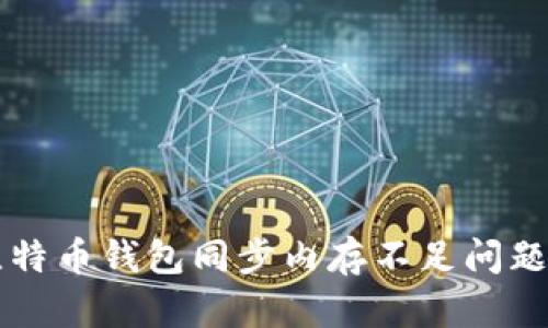 解决比特币钱包同步内存不足问题的方法