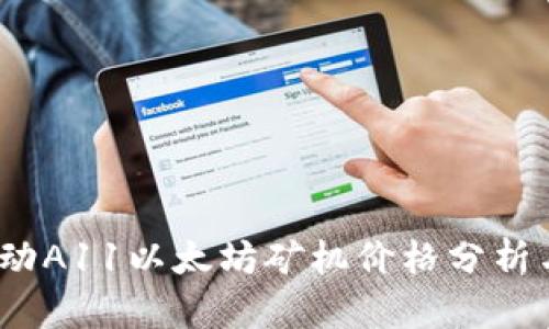2023年芯动A11以太坊矿机价格分析与市场前景