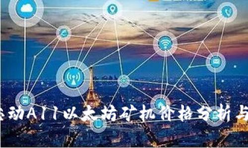2023年芯动A11以太坊矿机价格分析与市场前景