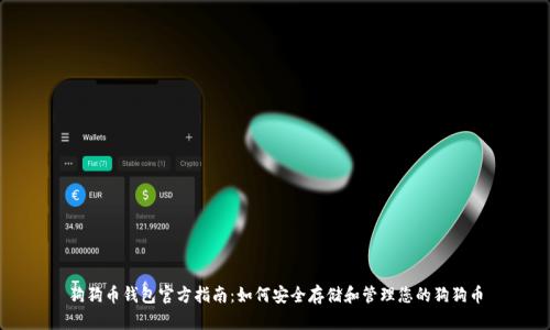 狗狗币钱包官方指南：如何安全存储和管理您的狗狗币
