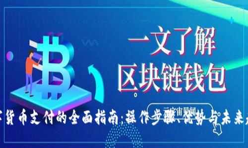 数字货币支付的全面指南：操作步骤、优势与未来趋势