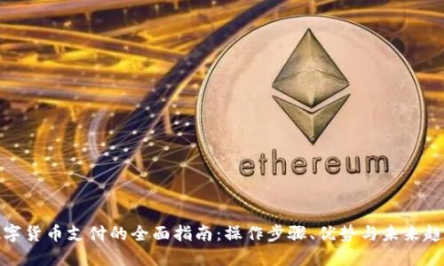 数字货币支付的全面指南：操作步骤、优势与未来趋势