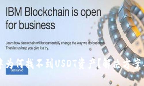 tpWallet中为何找不到USDT资产？解决方案与使用指南