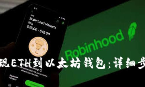 如何在火币提现ETH到以太坊钱包：详细步骤与注意事项