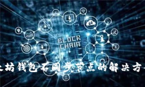 优质以太坊钱包不同步节点的解决方案与解析
