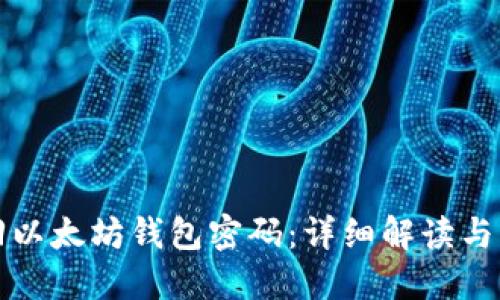 如何找回以太坊钱包密码：详细解读与解决方案