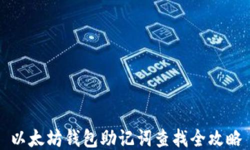 
以太坊钱包助记词查找全攻略