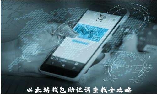 
以太坊钱包助记词查找全攻略