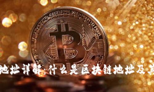 区块链地址详解：什么是区块链地址及其重要性