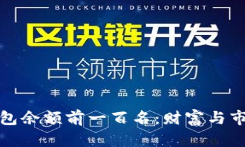 揭秘比特币钱包余额前一百名：财富与市场动向的指标