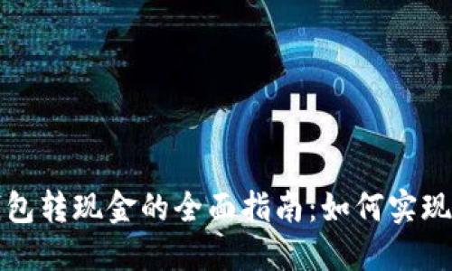 区块链钱包转现金的全面指南：如何实现轻松转换