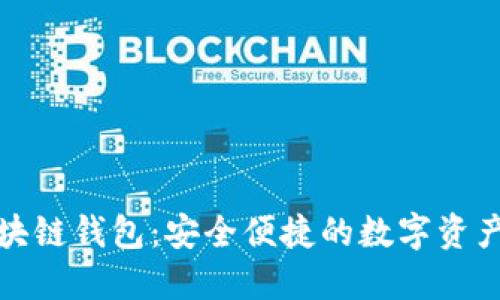 探索久零新区块链钱包：安全便捷的数字资产管理解决方案