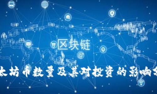以太坊币数量及其对投资的影响分析