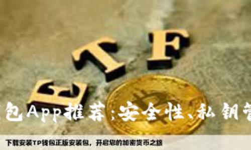 2023年最佳比特币钱包App推荐：安全性、私钥管理与使用体验全解析