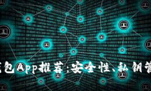 2023年最佳比特币钱包App推荐：安全性、私钥管理与使用体验全解析