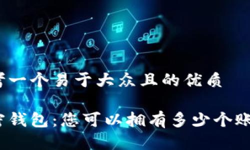 思考一个易于大众且的优质

加密钱包：您可以拥有多少个账户？