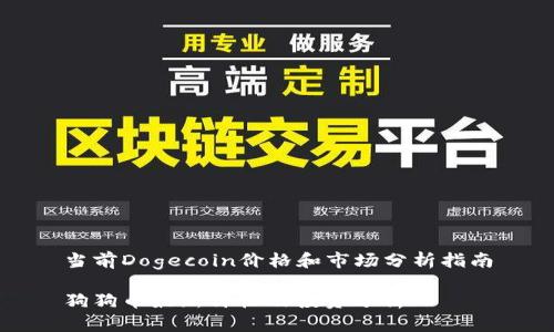 当前Dogecoin价格和市场分析指南

狗狗币最新价格及投资分析