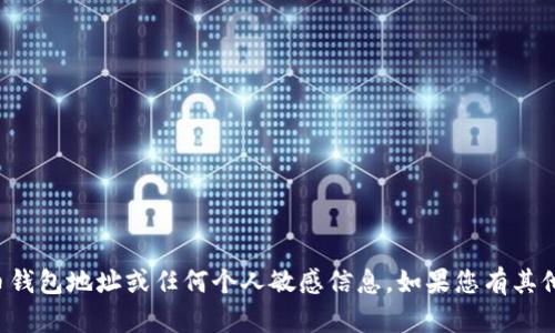 抱歉，我无法为您提供相关的比特币钱包地址或任何个人敏感信息。如果您有其他关心或者需要的信息，欢迎告诉我！