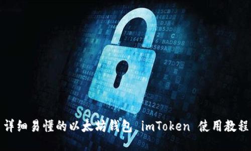 详细易懂的以太坊钱包 imToken 使用教程