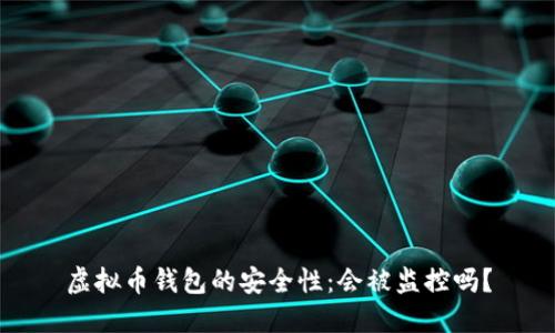 虚拟币钱包的安全性：会被监控吗？