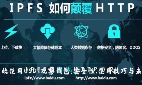 如何高效使用USDT观察钱包：安全性、使用技巧与未来展望