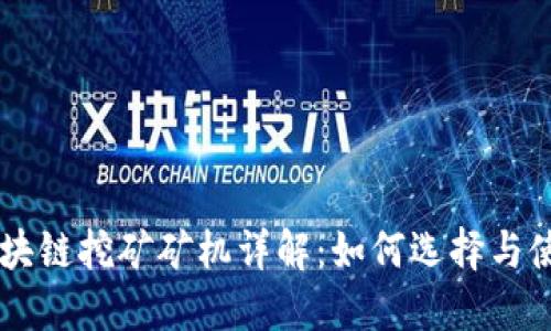 区块链挖矿矿机详解：如何选择与使用