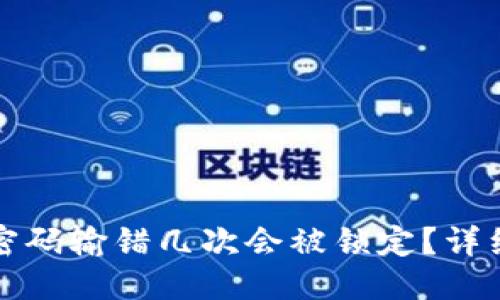 ### 
比特币钱包密码输错几次会被锁定？详细解析与解答