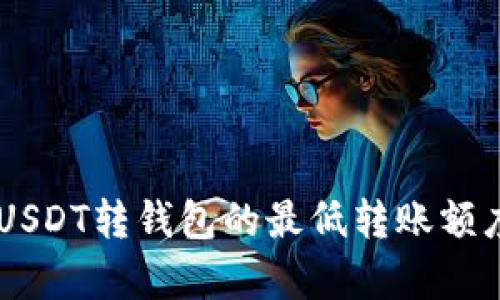 币安USDT转钱包的最低转账额度分析