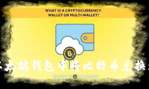 如何在以太坊钱包中将比特币兑换为以太坊