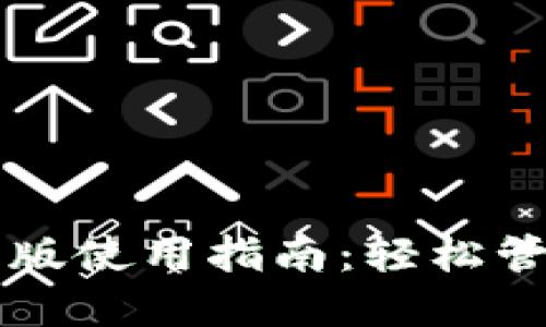 以太坊钱包手机版使用指南：轻松管理你的数字资产