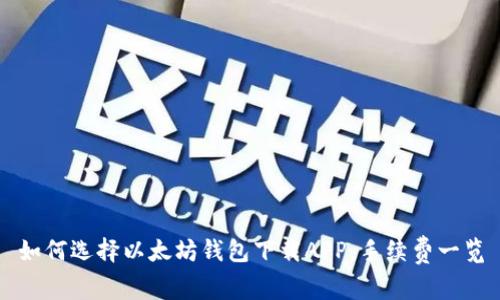 如何选择以太坊钱包下载APP，手续费一览