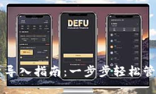以太坊钱包批量导入指南：一步步轻松管理你的数字资产
