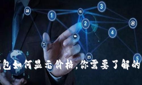 以太坊钱包如何显示价格，你需要了解的几大关键