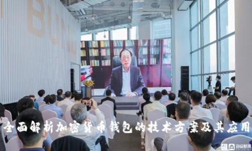 全面解析加密货币钱包的技术方案及其应用