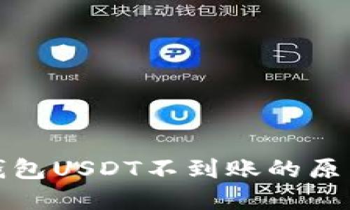 火币转账至钱包USDT不到账的原因与解决方案