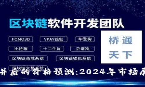 以太坊合并后的价格预测：2024年市场展望与分析