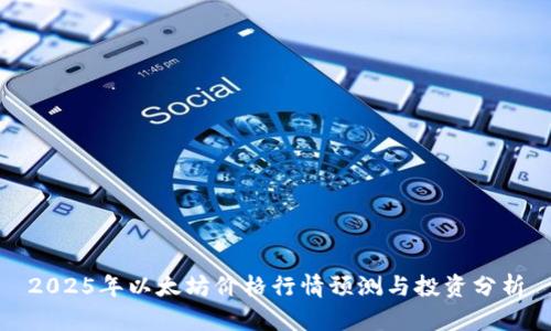 2025年以太坊价格行情预测与投资分析