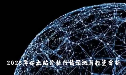 2025年以太坊价格行情预测与投资分析
