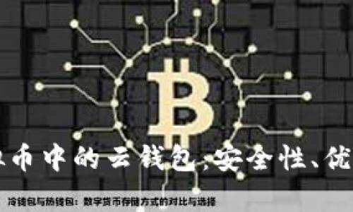 全面解析虚拟币中的云钱包：安全性、优势与使用指南