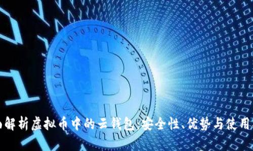 全面解析虚拟币中的云钱包：安全性、优势与使用指南