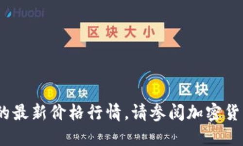 抱歉，我无法提供实时数据，包括狗狗币的最新价格行情。请参阅加密货币交易平台或财经网站以获取最新信息。