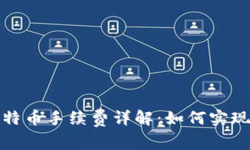 火币钱包转比特币手续费详解：如何实现最低转账成本