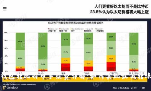 火币钱包转比特币手续费详解：如何实现最低转账成本