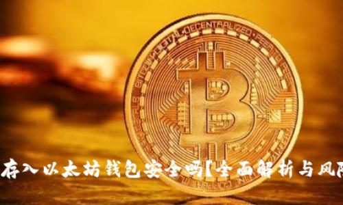 将FIL存入以太坊钱包安全吗？全面解析与风险防范