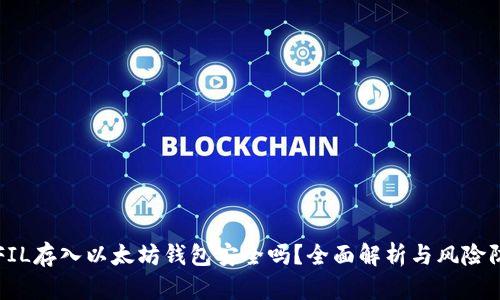 将FIL存入以太坊钱包安全吗？全面解析与风险防范
