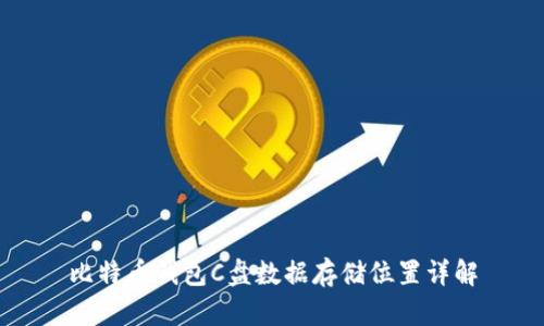 比特币钱包C盘数据存储位置详解